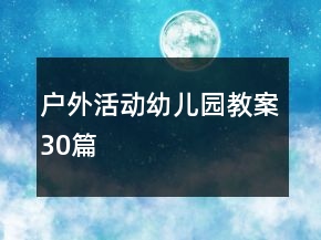 戶外活動(dòng)幼兒園教案30篇