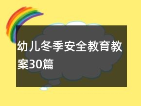 幼兒冬季安全教育教案30篇
