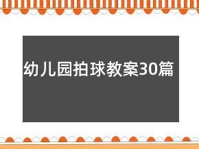 幼兒園拍球教案30篇