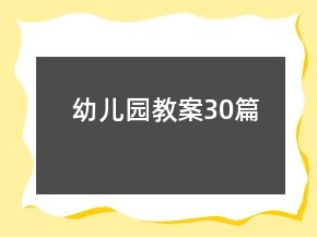 幼兒園教案30篇