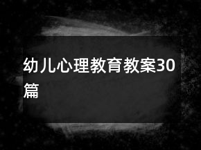 幼兒心理教育教案30篇