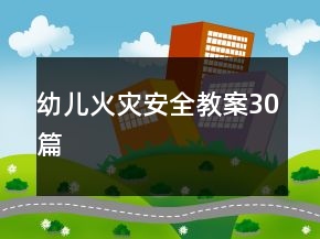 幼兒火災(zāi)安全教案30篇