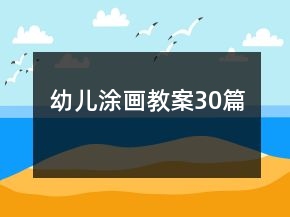 幼兒涂畫教案30篇