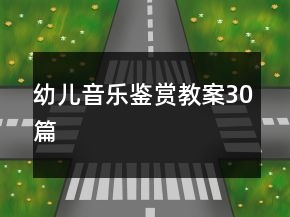 幼兒音樂(lè)鑒賞教案30篇