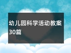 幼兒園科學活動教案30篇