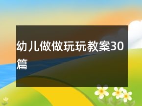 幼兒做做玩玩教案30篇