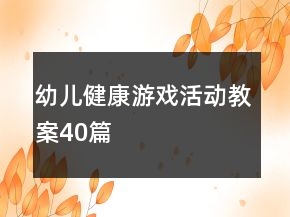 幼兒健康游戲活動教案40篇