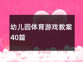 幼兒園體育游戲教案40篇