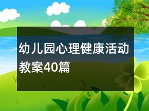 幼兒園心理健康活動教案40篇