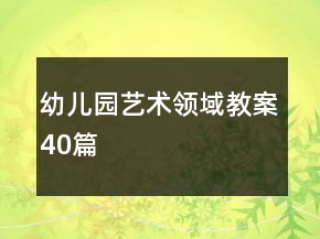 幼兒園藝術(shù)領(lǐng)域教案40篇