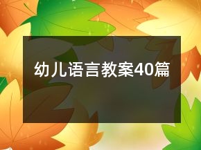 幼兒語言教案40篇