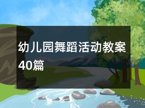 幼兒園舞蹈活動(dòng)教案40篇