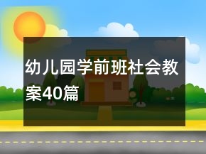 幼兒園學前班社會教案40篇
