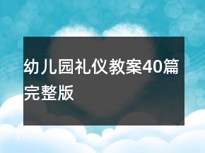 幼兒園禮儀教案40篇完整版