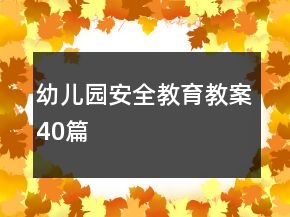 幼兒園安全教育教案40篇