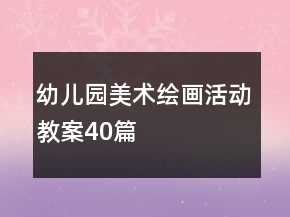 幼兒園美術(shù)繪畫活動教案40篇