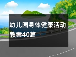 幼兒園身體健康活動教案40篇