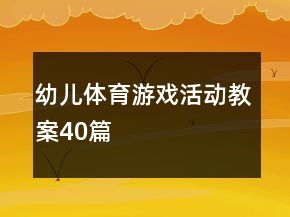 幼兒體育游戲活動(dòng)教案40篇