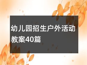 幼兒園招生戶外活動教案40篇