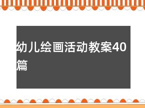 幼兒繪畫活動(dòng)教案40篇