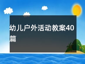 幼兒戶外活動(dòng)教案40篇