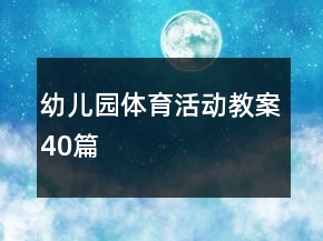 幼兒園體育活動教案40篇
