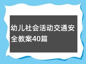 幼兒社會(huì)活動(dòng)交通安全教案40篇