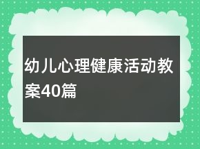 幼兒心理健康活動教案40篇