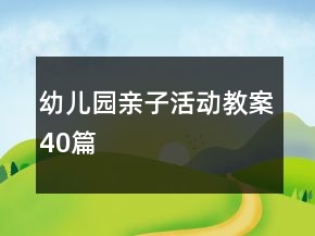幼兒園親子活動教案40篇