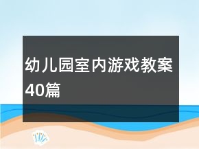 幼兒園室內(nèi)游戲教案40篇