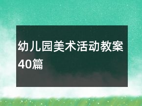幼兒園美術活動教案40篇