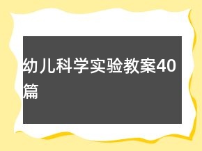 幼兒科學實驗教案40篇
