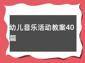 幼兒音樂活動教案40篇