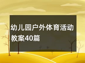 幼兒園戶外體育活動教案40篇