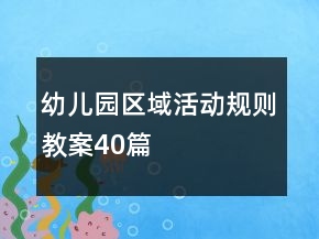 幼兒園區(qū)域活動規(guī)則教案40篇