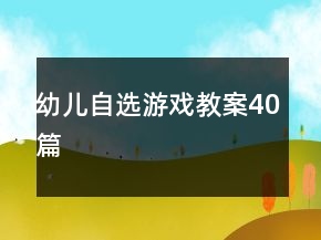 幼兒自選游戲教案40篇