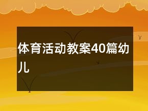 體育活動教案40篇幼兒