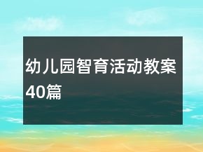 幼兒園智育活動(dòng)教案40篇