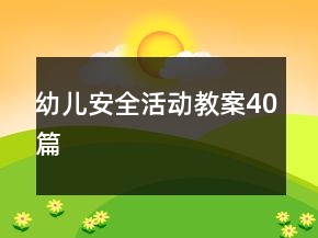 幼兒安全活動(dòng)教案40篇