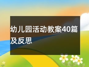 幼兒園活動教案40篇及反思