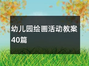 幼兒園繪畫活動(dòng)教案40篇