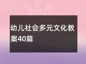 幼兒社會(huì)多元文化教案40篇