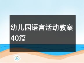 幼兒園語(yǔ)言活動(dòng)教案40篇