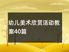 幼兒美術(shù)欣賞活動(dòng)教案40篇