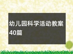 幼兒園科學(xué)活動教案40篇