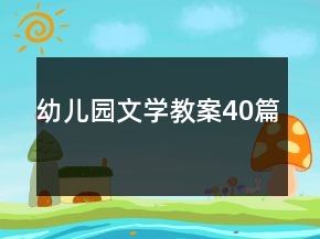 幼兒園文學(xué)教案40篇