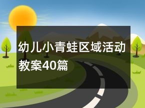 幼兒小青蛙區(qū)域活動教案40篇