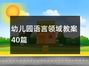 幼兒園語言領(lǐng)域教案40篇