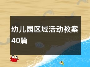 幼兒園區(qū)域活動教案40篇