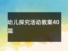 幼兒探究活動教案40篇